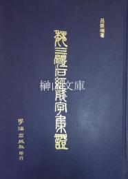 魏三体石経残字集証