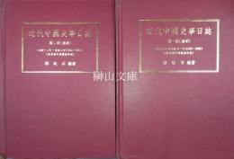 近代中国史事日誌（清季）　揃