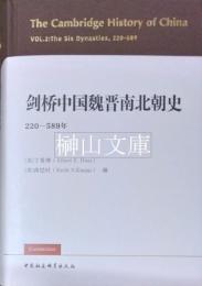 剣橋中国魏晋南北朝史(220-589年）