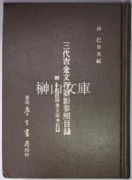 三代吉金文存器影参照目録　附小校経閣金文拓本目録