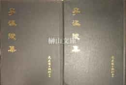 中国文史哲資料叢刊　李温陵集　揃