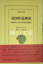 清国作法指南　外国人のための中国生活案内　東洋文庫799