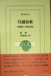 呉越春秋　呉越興亡の歴史物語　東洋文庫873