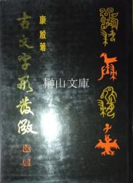 古文字形発微