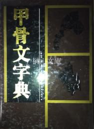 甲骨文字典