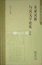 東亜漢籍与漢文学論集　初編　中華文明伝播史研究叢刊