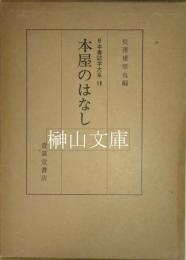 本屋のはなし　日本書誌学大系16