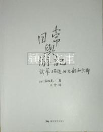 日常与遊記：武芸描述的大船和京都