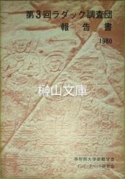 第３回ラダック調査団報告書1980