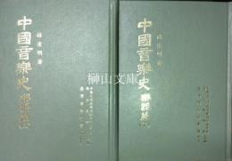 中国音楽史　楽器篇　上・下　揃