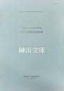 中川文庫貴重書目録