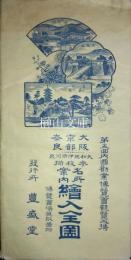 第五回内国勧業博覧会観覧必携　大阪京都奈良名所案内絵入全図　共袋