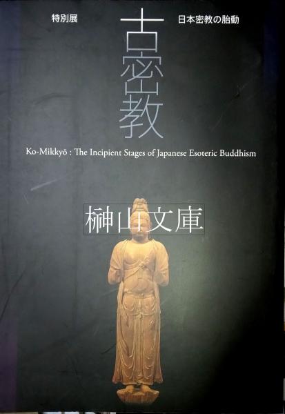 送料無料 いつまで 特別展 古密教 古本、中古 / 日本密教の胎動(奈良国立博物館編) アート・デザイン・音楽