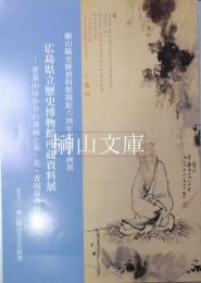 広島県立歴史博物館所蔵資料展　菅茶山ゆかりの書画と茶・花・香関係資料