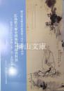 広島県立歴史博物館所蔵資料展　菅茶山ゆかりの書画と茶・花・香関係資料