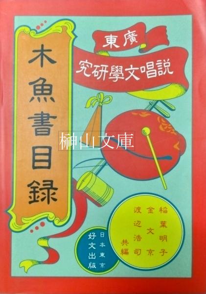 自筆本 三輪物語(熊沢蕃山著、宮崎道生校訂) / 榊山文庫 / 古本、中古本、古書籍の通販は「日本の古本屋」 / 日本の古本屋