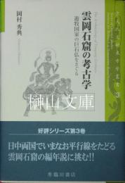雲岡石窟の考古学　遊牧国家の巨石仏をさぐる　京大人文研東方学叢書3