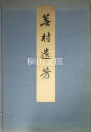 蕪村遺芳