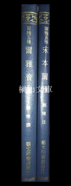 漢魏晋蕃夷印彙例・漢魏六朝蕃夷印譜 揃(加藤慈雨楼) / 榊山文庫