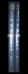 爾雅五種　爾雅音図・宋本爾雅