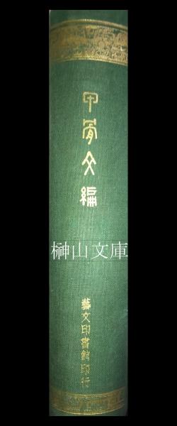 敦煌写本 本草集注序録・比丘含注戒本 龍谷大学善本叢書16(上田
