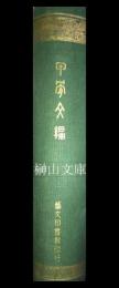 甲骨文編