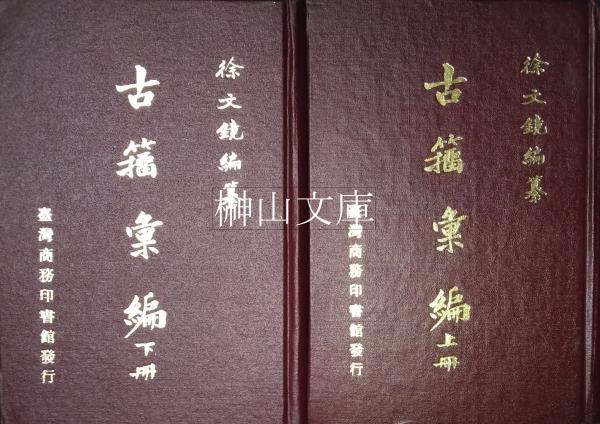 漢魏晋蕃夷印彙例・漢魏六朝蕃夷印譜 揃(加藤慈雨楼) / 榊山文庫