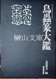 鳥虫篆大鑑