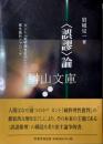 〈誤謬〉論　カント『純粋理性批判』への感性論的アプローチ