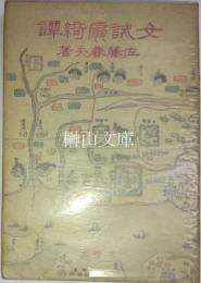 女誡扇綺譚
