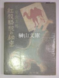 紅殻駱駝の秘密