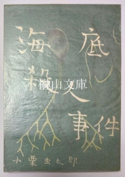 漢魏晋蕃夷印彙例・漢魏六朝蕃夷印譜 揃(加藤慈雨楼) / 榊山文庫