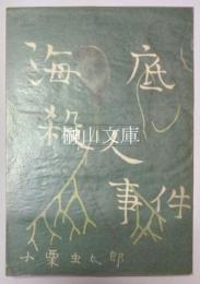推理小説　海底殺人事件