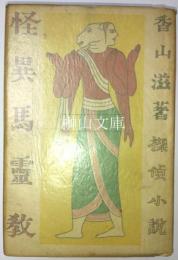 探偵小説　怪異馬霊教　附白蛾