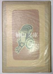 富島松五郎傳　岩下俊作創作集