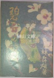 碧玉の笛