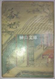 香妃の妹