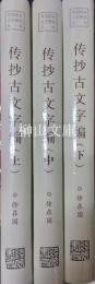 中国語言文字研究叢刊　伝抄古文字編　上・中・下　揃