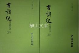古詩紀　附詩紀匡謬　上・下　揃