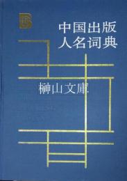 中国出版人名詞典