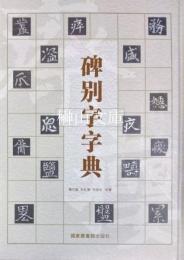碑別字字典