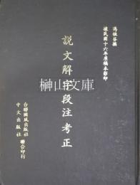 説文解字段注考正
