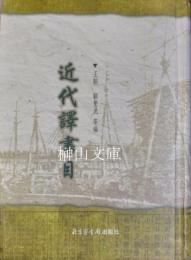 近代訳書目