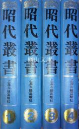 昭代叢書　揃
