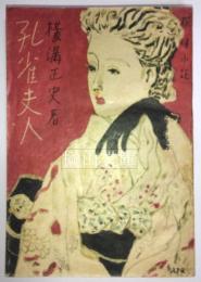 探偵小説　孔雀夫人