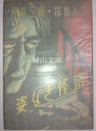 探偵小説　姿なき怪盗