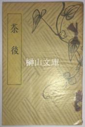 随筆　茶後