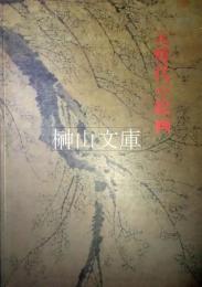 特別展　元時代の絵画　モンゴル世界帝国の一世紀