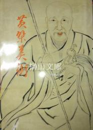 黄檗美術