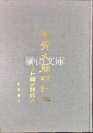 甲骨文簡明詞典　卜辞分類読本